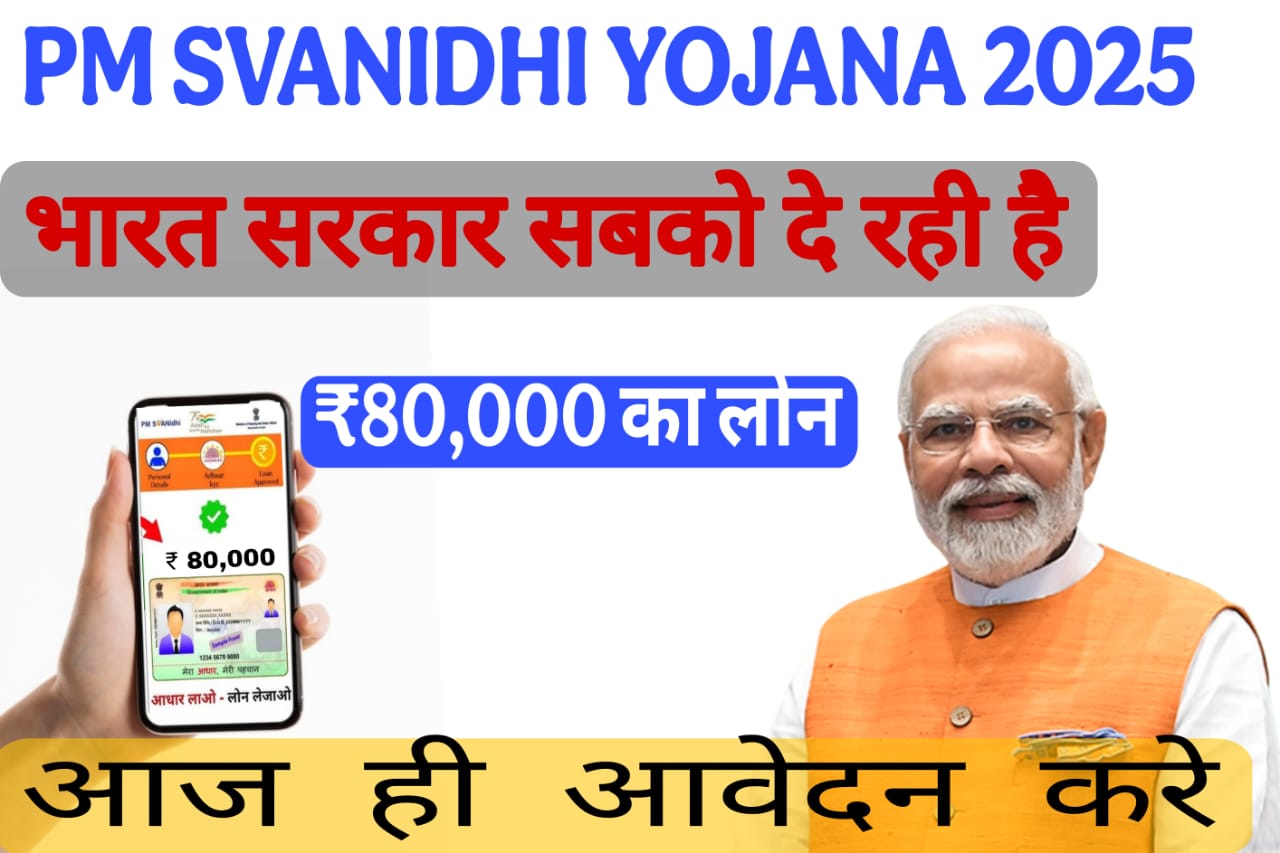 PM Svanidhi Yojana 2025